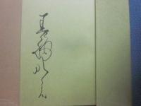 サイン本　人生讃歌　美輪明宏