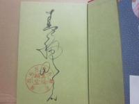 サイン本　人生讃歌　美輪明宏