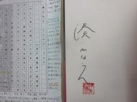 サイン本　夜行観覧車　湊かなえ