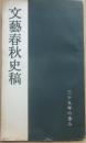 文藝春秋史稿　３９年の歩み