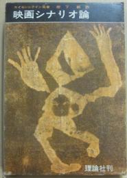 映画シナリオ論