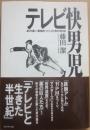 テレビ快男児