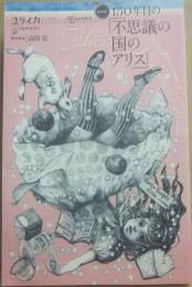 ユリイカ　死と批評　２０１５年３月臨時増刊号　１５０年目の不思議な国のアリス