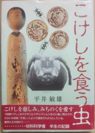 こけしを食う虫