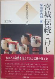 宮城伝統こけし　（伝統的工芸品シリーズ）