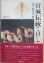 宮城伝統こけし　（伝統的工芸品シリーズ）