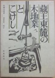 蔵王東麓の木地業とこけし