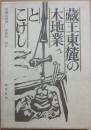 蔵王東麓の木地業とこけし