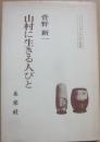 山村に生きる人びと　（ニュー・フォークロア双書）
