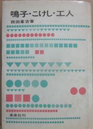 鳴子・こけし・工人