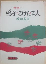 増補　鳴子・こけし・工人