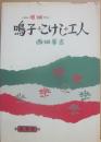 増補　鳴子・こけし・工人