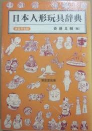 日本人形玩具辞典　新装普及版