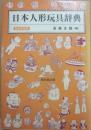 日本人形玩具辞典　新装普及版