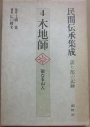 木地師　聖なる山人　（民間伝承集成４　語り部の記録）