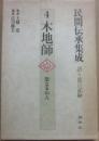 木地師　聖なる山人　（民間伝承集成４　語り部の記録）