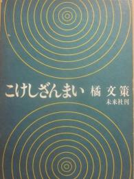 こけしざんまい