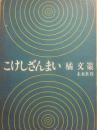 こけしざんまい