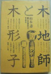 木地師と木形子　（郷土の研究９）