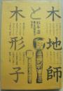 木地師と木形子　（郷土の研究９）