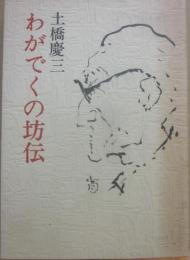 わがでくの坊伝　（新人文学選書）