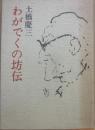 わがでくの坊伝　（新人文学選書）