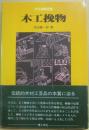 木工挽物　（木工諸職双書）
