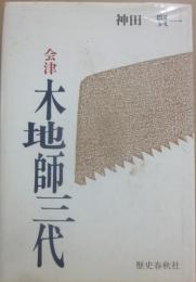 会津　木地師三代