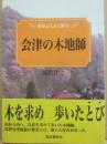 会津の木地師　（歴春ふくしま文庫３３）