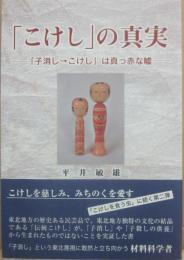 「こけし」の真実　「子消し→こけし」は真っ赤な嘘