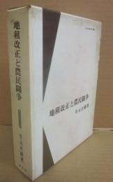 地租改正と農民闘争　（日本史学研究双書）