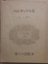 バルザック全集　第１２巻　　幻滅（下）