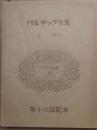 バルザック全集　第１２巻　　幻滅（下）