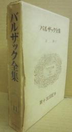 バルザック全集　第１１巻　幻滅（上）　　