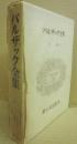 バルザック全集　第１１巻　幻滅（上）　　