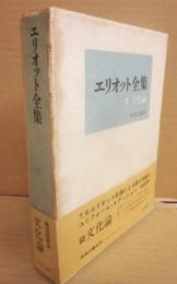 エリオット全集　５　文化論
