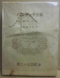 バルザック全集　第２１巻　村の司祭　ルイ・ランベール　海辺の悲劇　