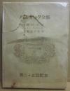 バルザック全集　第２１巻　村の司祭　ルイ・ランベール　海辺の悲劇　