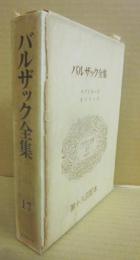 バルザック全集　第１７巻ラブイユーズ　オノリーヌ