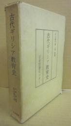 古代ギリシア教育史