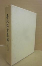 香取群書集成　３