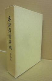 香取群書集成　４