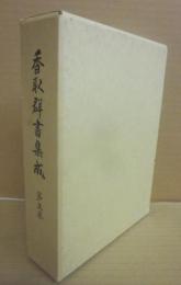 香取群書集成　５