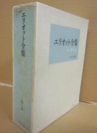 エリオット全集　４　詩人論