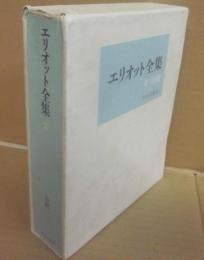 エリオット全集　２　詩劇