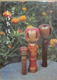 趣味の人　しばたはじめ