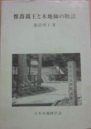 惟喬親王と木地師の物語　（木地師研究叢書　第１冊）