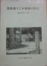 惟喬親王と木地師の物語　（木地師研究叢書　第１冊）