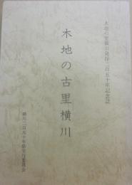 木地の古里横川　木地の里横川発祥二百五十年記念誌