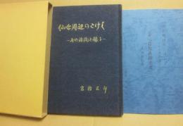 仙台周辺のこけし　その源流を探る　（別冊　岩松直助文書付き）